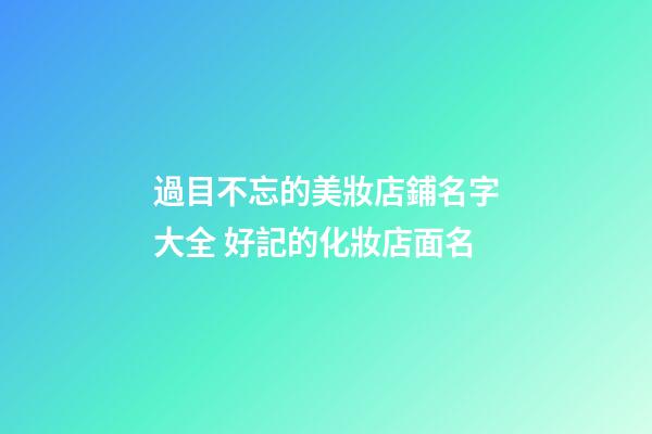 過目不忘的美妝店鋪名字大全 好記的化妝店面名-第1張-店鋪起名-玄機派
